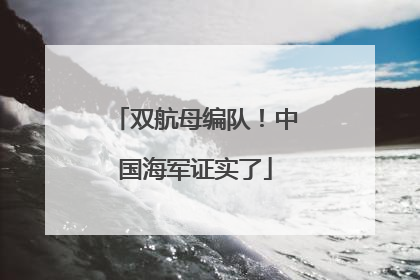 双航母编队！中国海军证实了