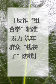 反诈“组合拳”精准发力 筑牢群众“钱袋子”防线