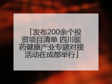 发布200余个投资项目清单 四川医药健康产业专题对接活动在成都举行