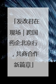 发改君在现场｜跨国药企北京行，共商合作新篇章