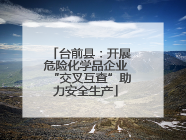 台前县：开展危险化学品企业“交叉互查”助力安全生产