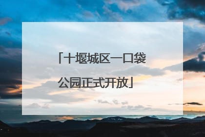 十堰城区一口袋公园正式开放