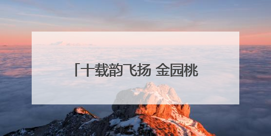 十载韵飞扬 金园桃李芳——金寨现代产业园区实验学校开展第十届校园文化艺术节暨庆“六一”系列活动