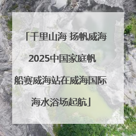 千里山海 扬帆威海 2025中国家庭帆船赛威海站在威海国际海水浴场起航
