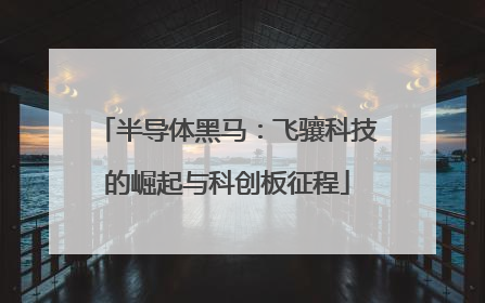 半导体黑马：飞骧科技的崛起与科创板征程