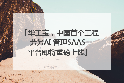 华工宝，中国首个工程劳务AI 管理SAAS平台即将重磅上线