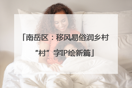 南岳区：移风易俗润乡村 “村”字IP绘新篇