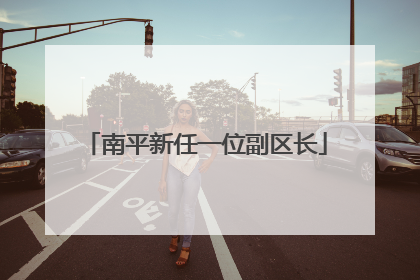 南平新任一位副区长