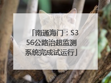 南通海门：S356公路治超监测系统完成试运行