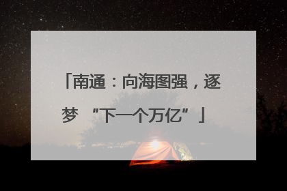 南通：向海图强，逐梦 “下一个万亿”