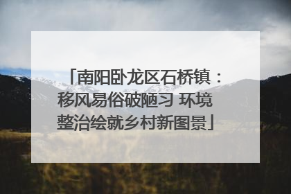 南阳卧龙区石桥镇：移风易俗破陋习 环境整治绘就乡村新图景