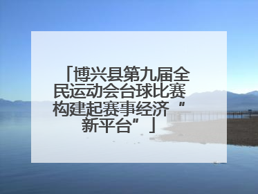 博兴县第九届全民运动会台球比赛构建起赛事经济“新平台”