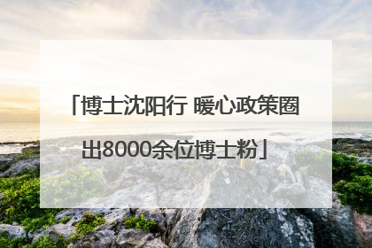 博士沈阳行 暖心政策圈出8000余位博士粉