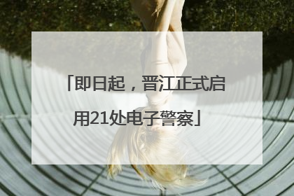 即日起，晋江正式启用21处电子警察