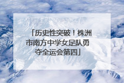 历史性突破！株洲市南方中学女足队勇夺全运会第四