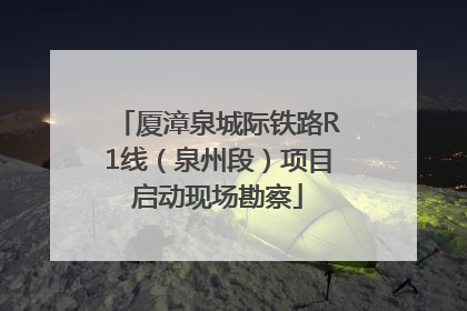 厦漳泉城际铁路R1线（泉州段）项目启动现场勘察