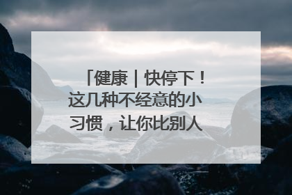 健康｜快停下！这几种不经意的小习惯，让你比别人更容易长小肚腩