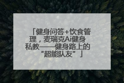 健身问答+饮食管理，麦瑞克Ai健身私教——健身路上的“超能队友”
