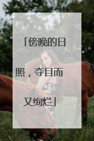 傍晚的日照，夺目而又绚烂