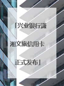 兴业银行潇湘文旅信用卡正式发布
