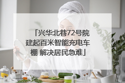兴华北巷72号院建起百米智能充电车棚 解决居民急难