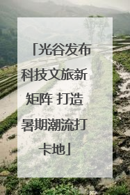 光谷发布科技文旅新矩阵 打造暑期潮流打卡地