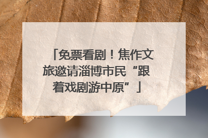 免票看剧！焦作文旅邀请淄博市民“跟着戏剧游中原”