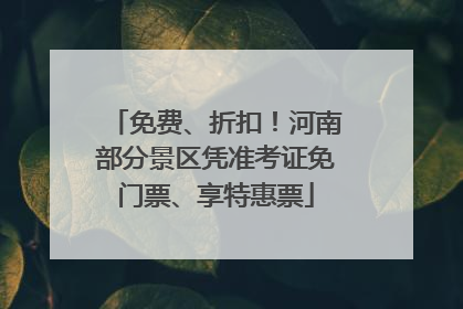 免费、折扣！河南部分景区凭准考证免门票、享特惠票