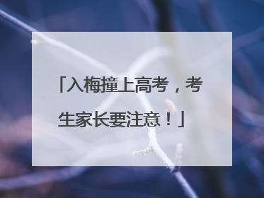 入梅撞上高考，考生家长要注意！
