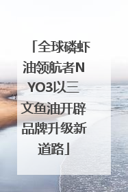 全球磷虾油领航者NYO3以三文鱼油开辟品牌升级新道路