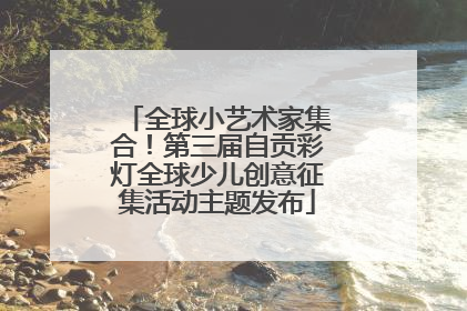 全球小艺术家集合！第三届自贡彩灯全球少儿创意征集活动主题发布