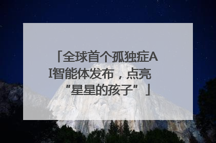 全球首个孤独症AI智能体发布，点亮“星星的孩子”