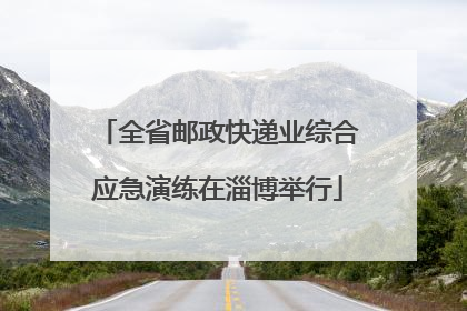 全省邮政快递业综合应急演练在淄博举行