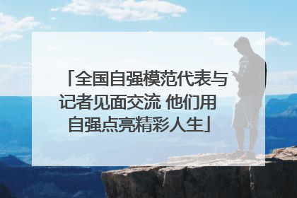 全国自强模范代表与记者见面交流 他们用自强点亮精彩人生
