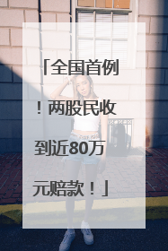 全国首例！两股民收到近80万元赔款！