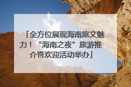 全方位展现海南旅文魅力！“海南之夜”旅游推介暨欢迎活动举办