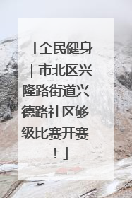 全民健身｜市北区兴隆路街道兴德路社区够级比赛开赛！