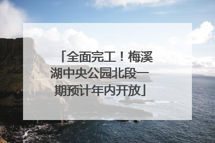 全面完工！梅溪湖中央公园北段一期预计年内开放