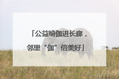 公益瑜伽进长廊，邻里“伽”倍美好