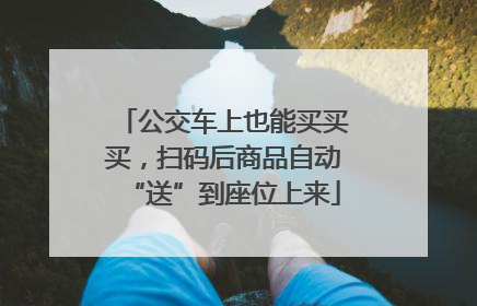 公交车上也能买买买，扫码后商品自动“送”到座位上来