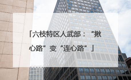 六枝特区人武部：“揪心路”变“连心路”