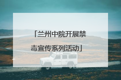 兰州中院开展禁毒宣传系列活动