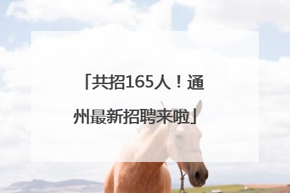 共招165人！通州最新招聘来啦