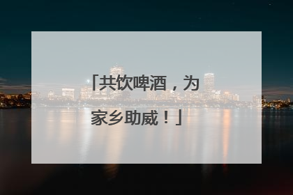 共饮啤酒，为家乡助威！
