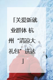 关爱新就业群体 杭州“清凉大礼包”送达