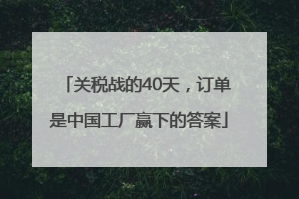 关税战的40天，订单是中国工厂赢下的答案