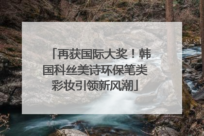 再获国际大奖！韩国科丝美诗环保笔类彩妆引领新风潮