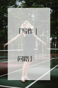 写作｜问路