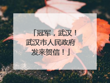 冠军，武汉！武汉市人民政府发来贺信！