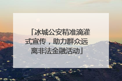 冰城公安精准滴灌式宣传，助力群众远离非法金融活动